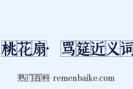 桃花扇·骂筵近义词是什么意思的图片